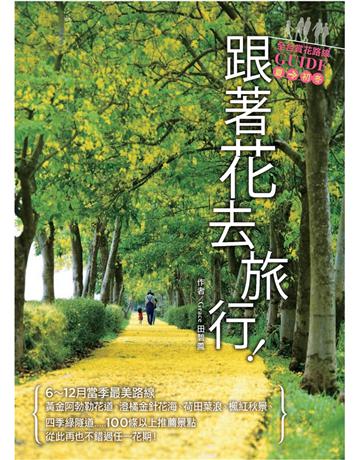 跟著花去旅行！全台賞花路線GUIDE　夏→初冬 出版公司:麥浩斯 作者:田碧鳳Grace 類型:旅遊-主題旅遊 PDF電子書 繁體中文版