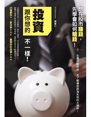 投資跟你想的不一樣！：20個觀念＋1套決策SOP，重塑你的投資DNA 出版公司:布克文化 作者:周皇仁 類型:商業-投資理財 PDF電子書 繁體中文版