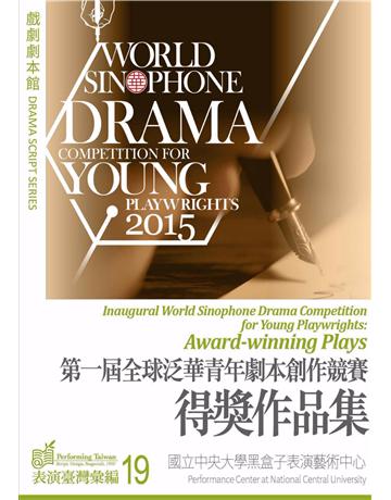 第一屆全球泛華青年劇本創作競賽得獎作品集 出版公司:國立中央大學黑盒子表演藝術中心 作者:朱宜、趙秉昊、王健任 類型:藝術-戲劇 PDF電子書 繁體中文版