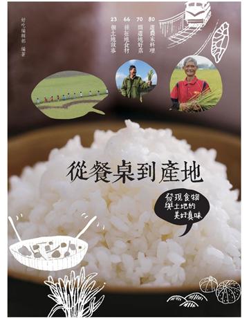 從餐桌到產地：發現食物與土地的美好真味  出版公司:麥浩斯 作者:好吃編輯部 類型:生活風格-飲食烹調 PDF電子書 繁體中文版