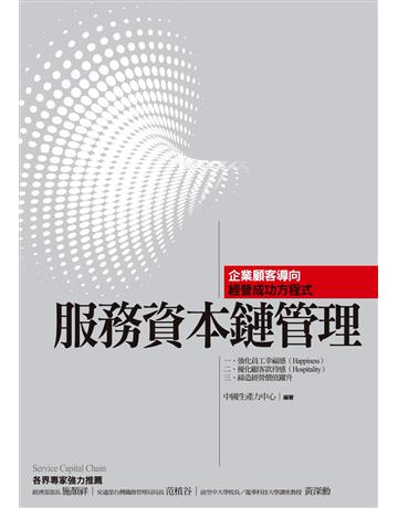 服務資本鏈管理 出版公司:財團法人中國生產力中心 作者:中國生產力中心顧問群 類型:商業-市場行銷 PDF電子書 繁體中文版