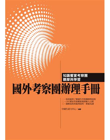 國外考察團麮z手冊 出版公司:財團法人中國生產力中心 作者:中國生產力中心顧問群 類型:商業-專案管理 PDF電子書 繁體中文版