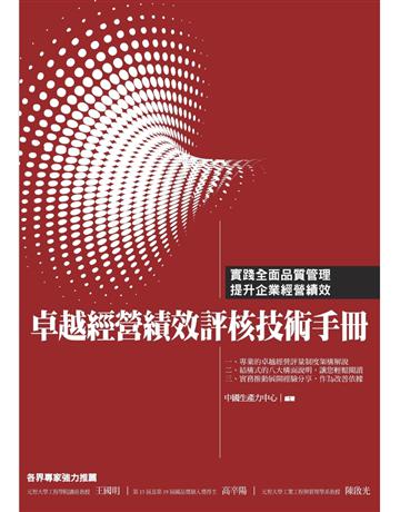 卓越經營績效評核技術手冊 出版公司:財團法人中國生產力中心 作者:中國生產力中心顧問群 類型:商業-專案管理 PDF電子書 繁體中文版