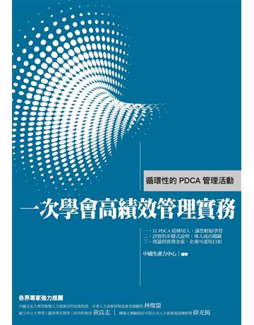 一次學會高績效管理實務 出版公司:財團法人中國生產力中心 作者:中國生產力中心顧問群 類型:商業-人力資源 PDF電子書 繁體中文版