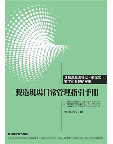 製造現場日常管理指引手冊 出版公司:財團法人中國生產力中心 作者:中國生產力中心顧問群 類型:商業-專案管理 PDF電子書 繁體中文版