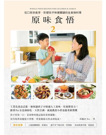 原味食悟(2)：從口慾到食育，形塑孩子味覺關鍵的全食物料理  出版公司:麥浩斯 作者:邱佩玲 類型:生活風格-飲食烹調 PDF電子書 繁體中文版