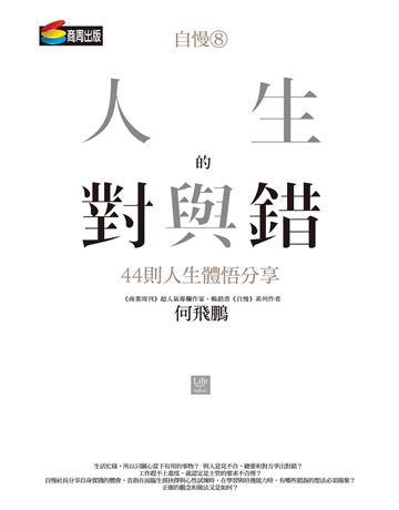 自慢(8)：人生的對與錯—44則人生體悟分享  作者:何飛鵬 類型:商業-經營管理 PDF電子書 繁體中文版