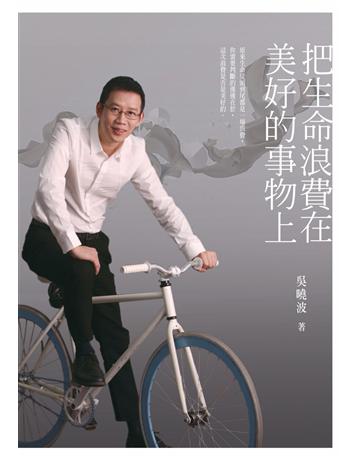 把生命浪費在美好的事物上 出版公司:華品文創 作者:吳曉波 類型:華文文學-現代散文 PDF電子書 繁體中文版