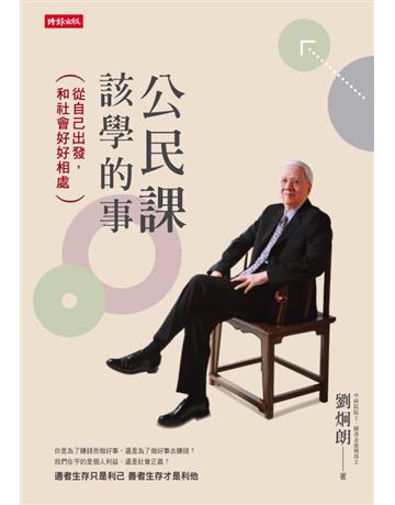 公民課該學的事：從自己出發，和社會好好相處 出版公司:時報文化 作者:劉炯朗 類型:社會科學-社會 PDF電子書 繁體中文版