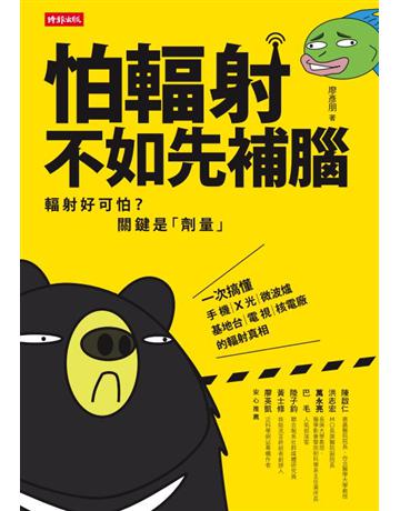 怕輻射,不如先補腦 出版公司:時報文化 作者:廖彥朋 類型:科學-應用科學 PDF電子書 繁體中文版
