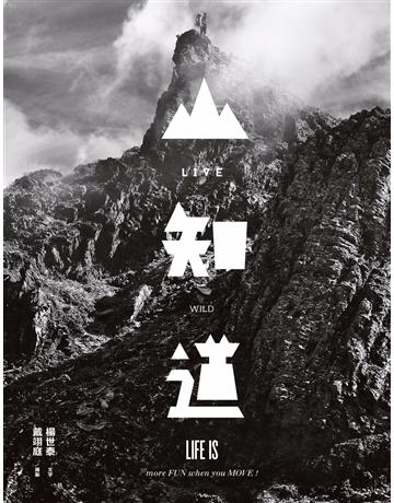 LIVE WILD山知道:在山的面前我學會寬容、找回自在,對自己負責。從登山裝備、觀念、技術、路線,寫一本與大自然的相處之道 出版公司:時報文化 作者:楊世泰 文字、戴翊庭 攝影 類型:生活風格-運動 PDF電子書 繁體中文版