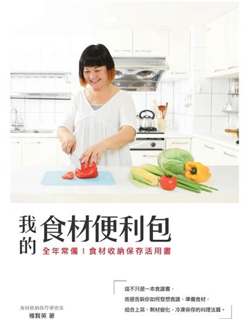 我的食材便利包：全年常備！食材收納保存活用書  出版公司:麥浩斯 作者:楊賢英 類型:生活風格-飲食烹調 PDF電子書 繁體中文版