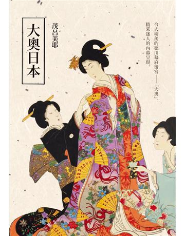大奧日本 出版公司:麥田 作者:茂呂美耶 類型:社會科學-文化研究 PDF電子書 繁體中文版