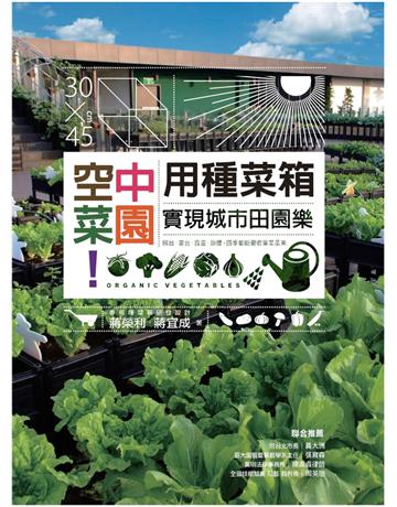 空中菜園!用種菜箱實現城市田園樂 出版公司:麥浩斯 作者:蔣榮利、蔣宜成 類型:生活風格-園藝 PDF電子書 繁體中文版