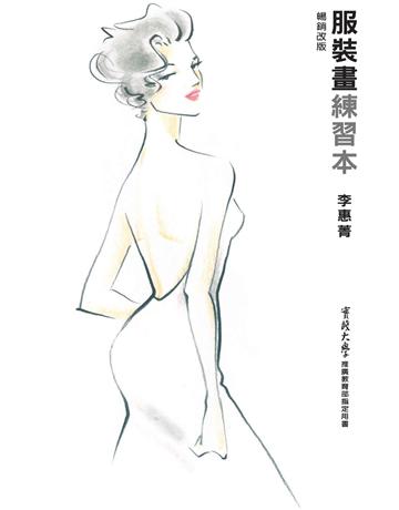 服裝畫練習本〔暢銷改版〕  出版公司:麥浩斯 作者:李惠菁 類型:藝術-繪畫 PDF電子書 繁體中文版