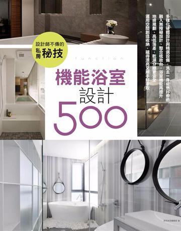 設計師不傳的私房秘技：機能浴室設計500 出版公司:麥浩斯 作者:漂亮家居編輯部 類型:建築設計-室內設計 PDF電子書 繁體中文版