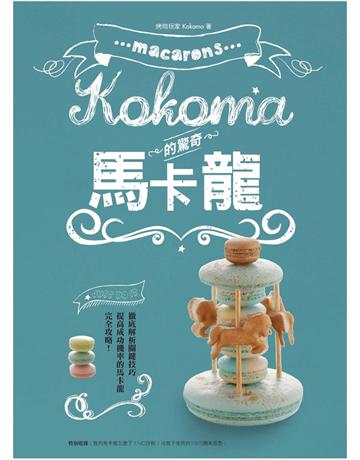 Kokoma的驚奇馬卡龍  出版公司:麥浩斯 作者:Kokoma 類型:生活風格-飲食烹調 PDF電子書 繁體中文版