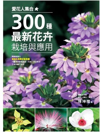 愛花人集合！300種最新花卉栽培與應用  出版公司:麥浩斯 作者:陳坤燦 類型:生活風格-園藝 PDF電子書 繁體中文版