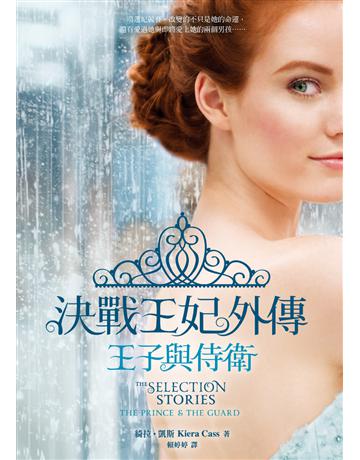 決戰王妃外傳:王子與侍衛 出版公司:圓神出版社 作者:綺拉.凱斯 類型:類型文學-網路小說 EPUB電子書 繁體中文版