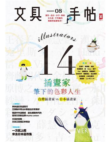 文具手帖Season(8)：插畫家筆下的色彩人生。 出版公司:野人文化 作者:Hally、柑仔、黑女、陳心怡等◎著/王正毅◎攝影 類型:生活風格-手工藝 PDF電子書 繁體中文版