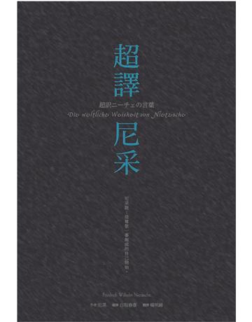 超譯尼采 作者:白取春彥/編譯 類型:哲學宗教-西方哲學 PDF電子書 繁體中文版
