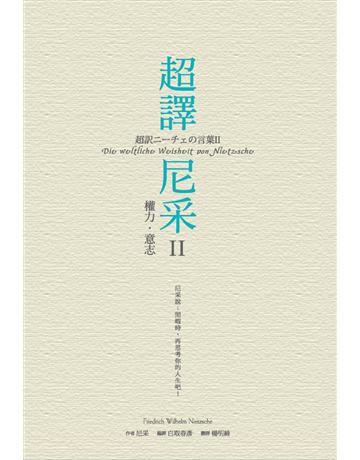 超譯尼采(II)：權力．意志 作者:白取春彥 編譯 類型:哲學宗教-西方哲學 PDF電子書 繁體中文版