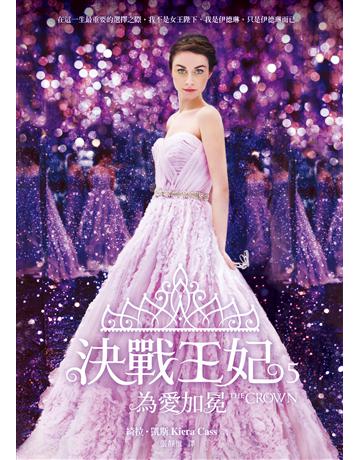 決戰王妃(5)：為愛加冕 出版公司:圓神出版社 作者:綺拉．凱斯  類型:類型文學-網路小說 EPUB電子書 繁體中文版