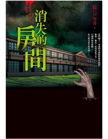 都市傳說(10)：消失的房間 出版公司:奇幻基地 作者:笭菁 類型:類型文學-驚悚 懸疑小說 PDF電子書 繁體中文版