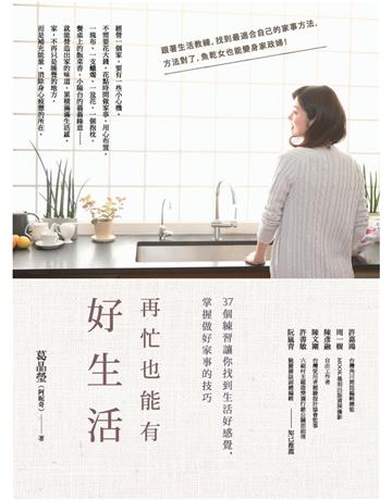 再忙也能有好生活：37個練習讓你找到生活好感覺，掌握做好家事的技巧  作者:葛晶瑩 類型:生活風格-休閒娛樂 PDF電子書 繁體中文版
