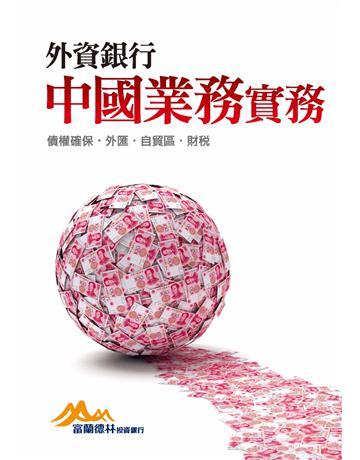 外資銀行中國業務實務：債權確保．外匯．自貿區．財稅 出版公司:聯經出版事業 作者:富蘭德林證券 類型:商業-財務金融 PDF電子書 繁體中文版