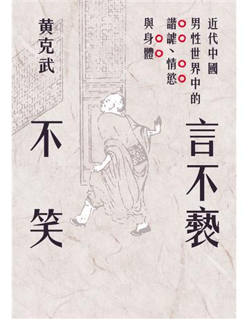 言不褻不笑:近代中國男性世界中的諧謔、情慾與身體 出版公司:聯經出版事業 作者:黃克武 類型:社會科學-性別研究 PDF電子書 繁體中文版