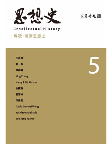 思想史(5):明清思想史 出版公司:聯經出版事業 作者:王昌偉、劉勇、張穎等 類型:哲學宗教-中國哲學 PDF電子書 繁體中文版