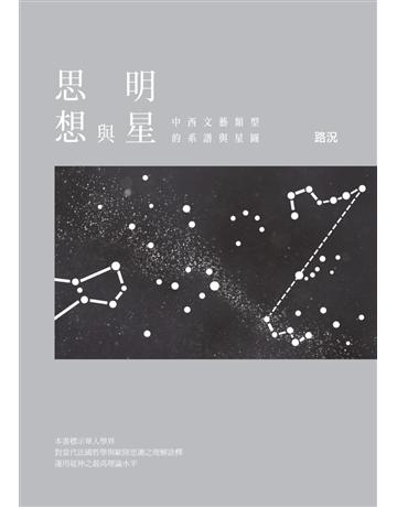 思想與明星:中西文藝類型的系譜與星圖 出版公司:聯經出版事業 作者:路況 類型:哲學宗教-西方哲學 PDF電子書 繁體中文版