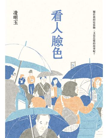 看人臉色 出版公司:聯經出版事業 作者:凌明玉 類型:華文文學-小說 PDF電子書 繁體中文版