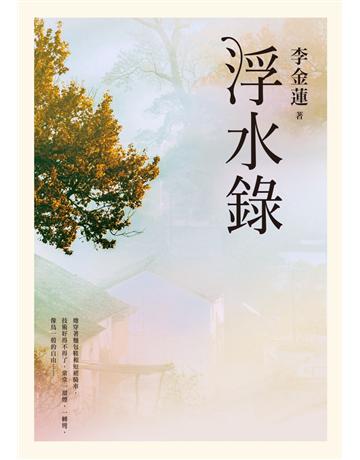 浮水錄 出版公司:聯經出版事業 作者:李金蓮 類型:華文文學-小說 PDF電子書 繁體中文版