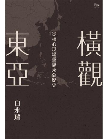 橫觀東亞：從核心現場重思東亞歷史 出版公司:聯經出版事業 作者:白永瑞 類型:歷史地理-史學理論 PDF電子書 繁體中文版