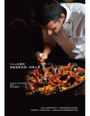 今晚,來西班牙開飯!Pablo主廚的家庭風味料理X經典醬料 出版公司:尖端出版 作者:羅仁哲 類型:生活風格-飲食烹調 PDF電子書 繁體中文版