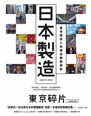 日本製造：東京廣告人的潮流觀察筆記  出版公司:貓頭鷹出版 作者:東京碎片 類型:商業-市場行銷 PDF電子書 繁體中文版