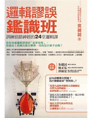 邏輯謬誤鑑識班、訓練偵錯神經的24堂邏輯課 出版公司:漫遊者文化 作者:冀劍制 類型:哲學宗教 PDF電子書 繁體中文版