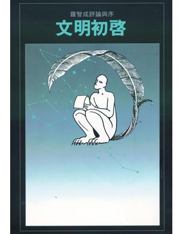 文明初啟 出版公司:華品文創 作者:羅智成 類型:華文文學-現代散文 EPUB電子書 繁體中文版