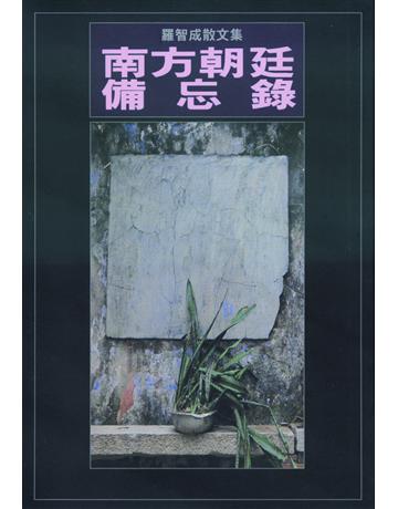 南方朝廷備忘錄 出版公司:華品文創 作者:羅智成 類型:華文文學-現代散文 EPUB電子書 繁體中文版