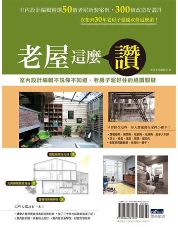 老屋這麼讚︰室內設計編輯不說你不知道，老房子超好住的絕讚關鍵  出版公司:麥浩斯 作者:漂亮家居編輯部 類型:建築設計-室內設計 PDF電子書 繁體中文版