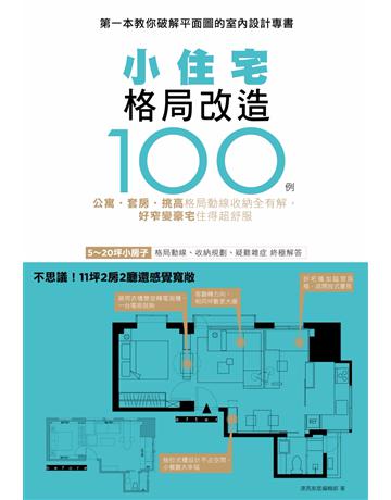 小住宅格局改造100例：公寓 套房 挑高 格局動線收納全有解，好窄變豪宅住得超舒服  出版公司:麥浩斯 作者:漂亮家居編輯部 類型:建築設計-室內設計 PDF電子書 繁體中文版