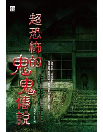 超恐怖的鬼鬼傳說 出版公司:讀品文化 作者:鬼古人 類型:華文文學-小說 PDF電子書 繁體中文版