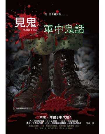 見鬼之軍中鬼話 出版公司:讀品文化 作者:汎遇 類型:類型文學-驚悚 懸疑小說 PDF電子書 繁體中文版
