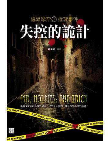 福爾摩斯推理事件：失控的詭計 出版公司:讀品文化 作者:夏洛克 類型:類型文學-推理小說 PDF電子書 繁體中文版