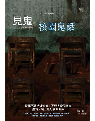 見鬼之校園鬼話 出版公司:讀品文化 作者:汎遇 類型:類型文學-驚悚 懸疑小說 PDF電子書 繁體中文版