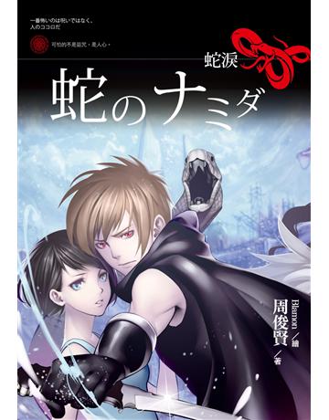 蛇淚 出版公司:培育文化 作者:周俊賢 類型:類型文學-奇幻小說 PDF電子書 繁體中文版