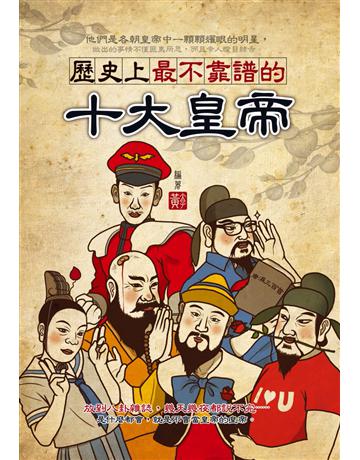 歷史上最不靠譜的十大皇帝 出版公司:智學堂文化 作者:黃太子 類型:歷史地理-歷史人物 PDF電子書 繁體中文版