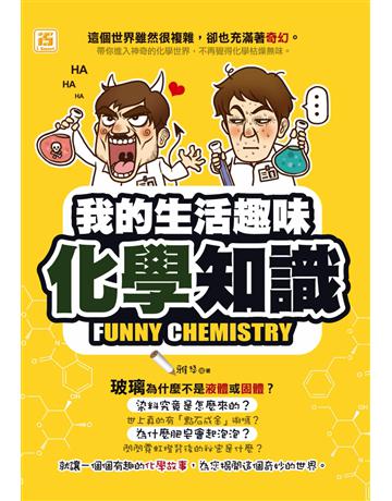 我的生活趣味化學知識 出版公司:智學堂文化 作者:雅瑟 類型:科學-化學 PDF電子書 繁體中文版